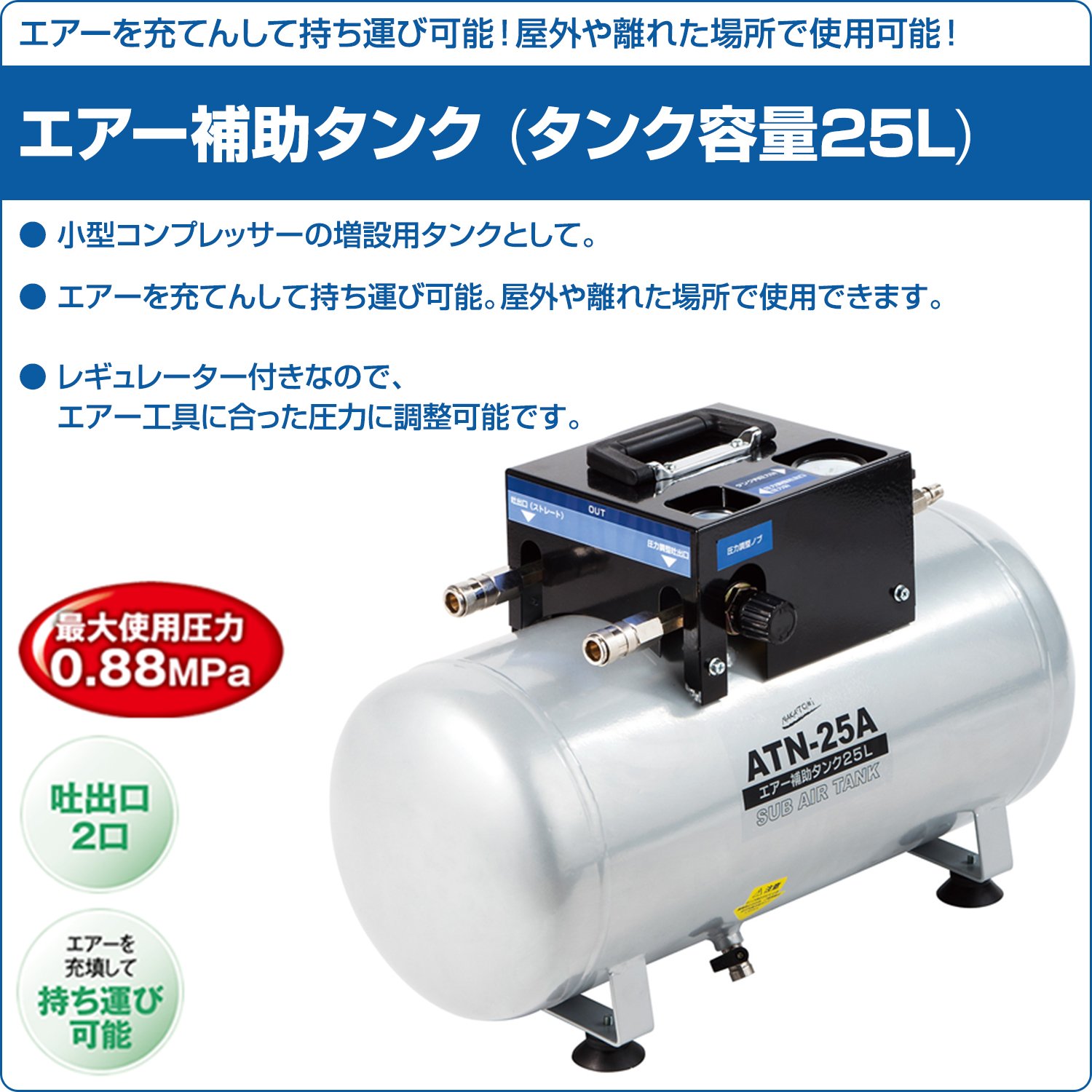 Amazon | ナカトミ(NAKATOMI) エアー補助タンク ATN-25A | エア